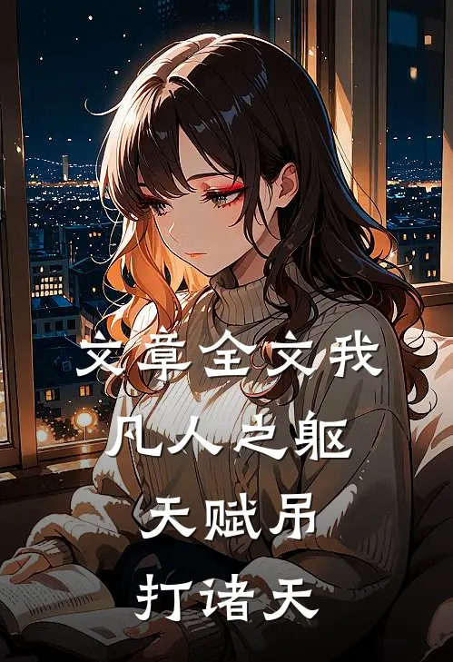 文章全文我，凡人之躯，天赋吊打诸天