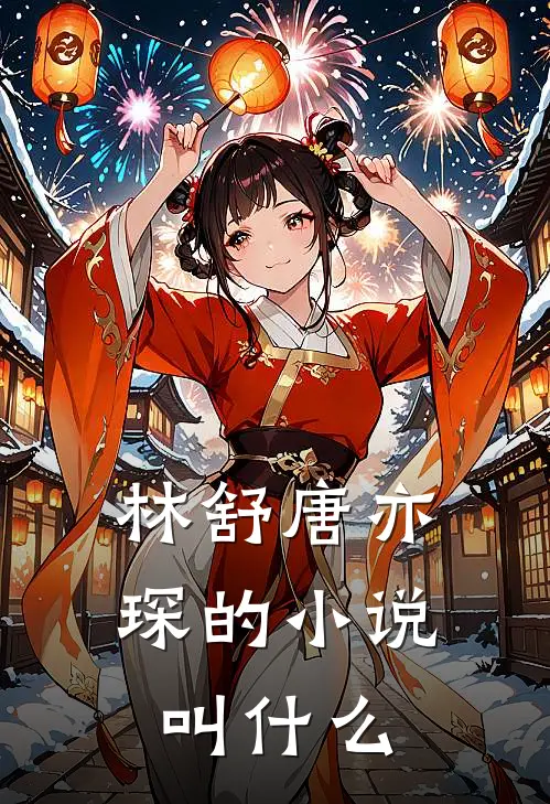 林舒唐亦琛的小说叫什么