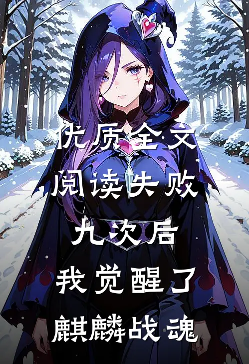 优质全文阅读失败九次后，我觉醒了麒麟战魂