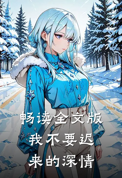 畅读全文版我不要迟来的深情