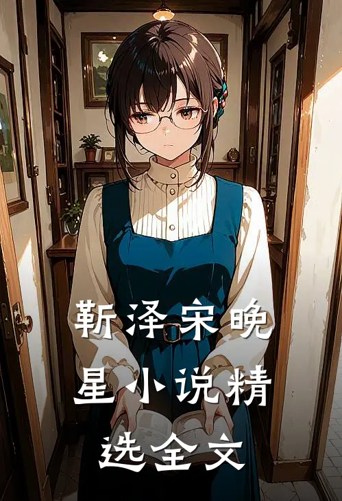 靳泽宋晚星小说精选全文