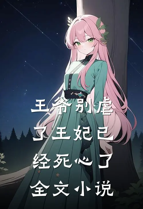 王爷别虐了王妃已经死心了全文小说