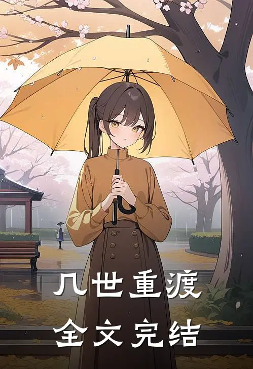 几世重渡全文完结