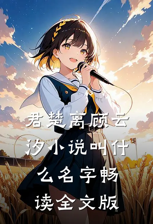 君楚离顾云汐小说叫什么名字畅读全文版