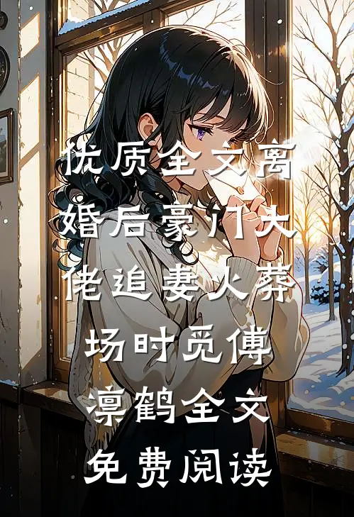 优质全文离婚后豪门大佬追妻火葬场时觅傅凛鹤全文免费阅读