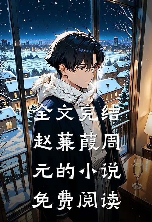 全文完结赵蒹葭周元的小说免费阅读