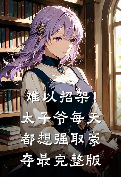 难以招架！太子爷每天都想强取豪夺最完整版