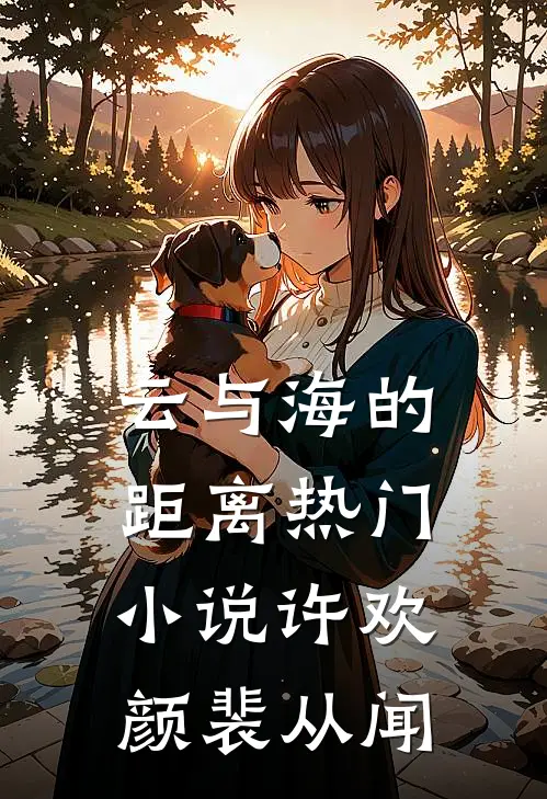 云与海的距离热门小说许欢颜裴从闻