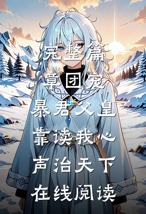 完整篇章团宠:暴君父皇靠读我心声治天下在线阅读