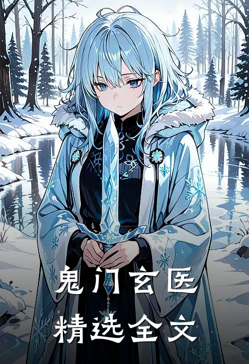 鬼门玄医精选全文