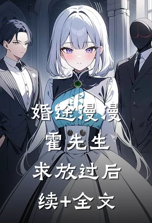 婚途漫漫：霍先生，求放过后续+全文