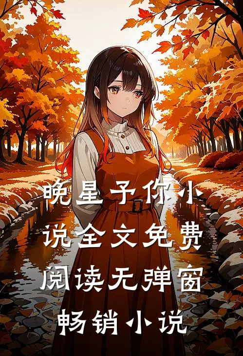 晚星予你小说全文免费阅读无弹窗畅销小说