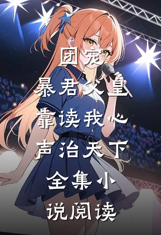 团宠:暴君父皇靠读我心声治天下全集小说阅读