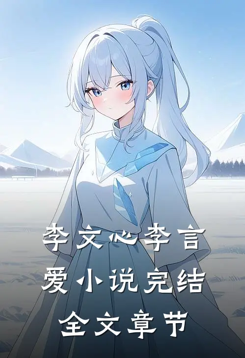 李文心李言爱小说完结全文章节