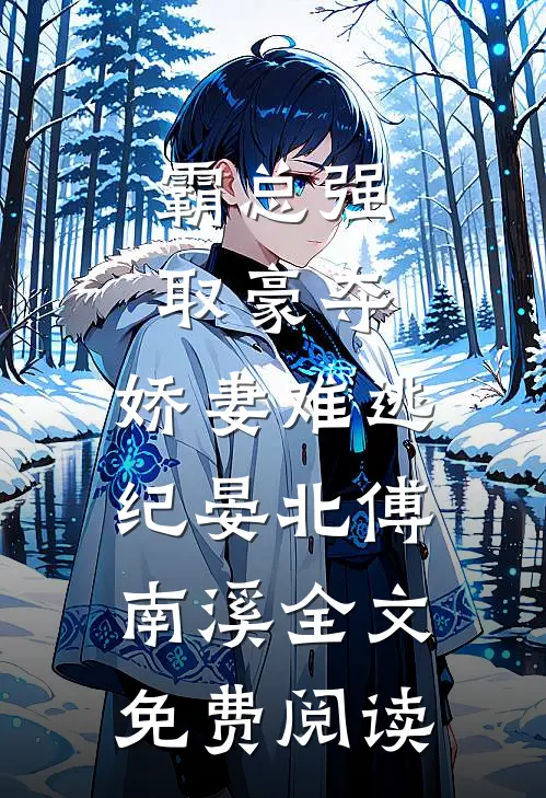 霸总强取豪夺：娇妻难逃（纪晏北傅南溪）全文免费阅读