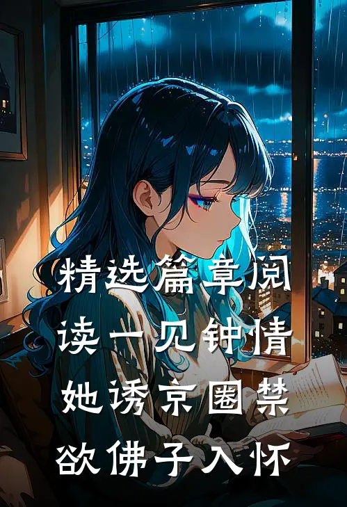 精选篇章阅读一见钟情：她诱京圈禁欲佛子入怀