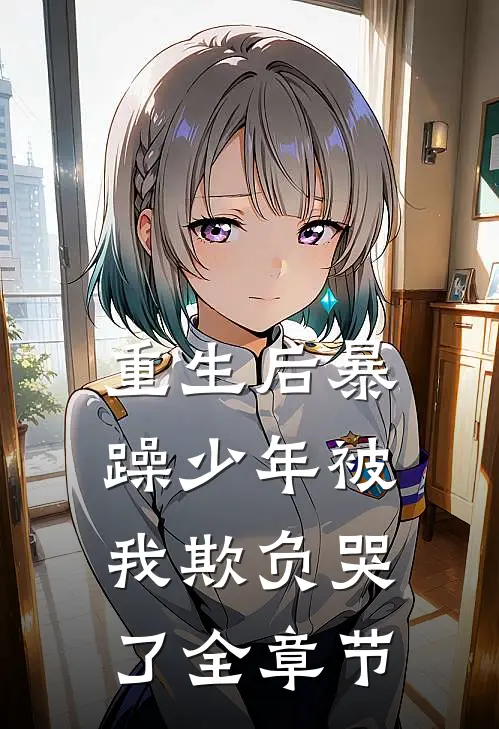 重生后暴躁少年被我欺负哭了全章节