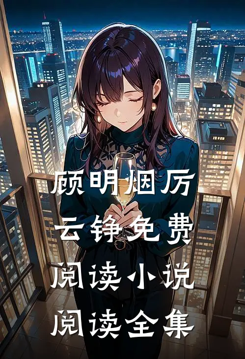 顾明烟厉云铮免费阅读小说阅读全集