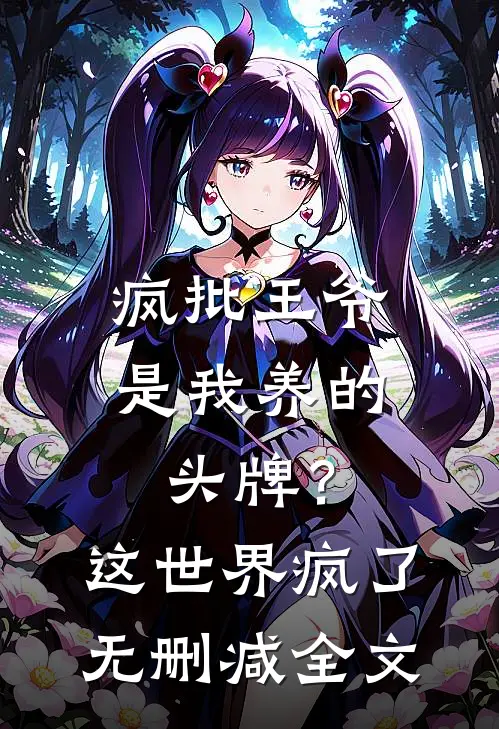 疯批王爷是我养的头牌？这世界疯了无删减全文