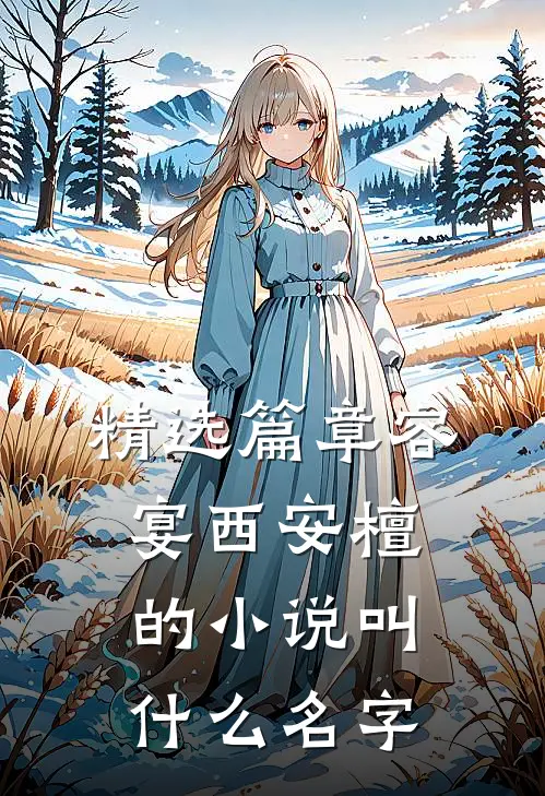 精选篇章容宴西安檀的小说叫什么名字