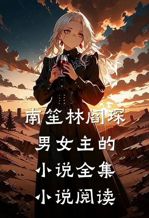 南笙林阎琛男女主的小说全集小说阅读