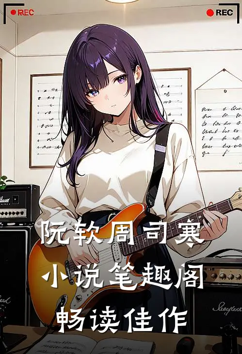 阮软周司寒小说笔趣阁畅读佳作