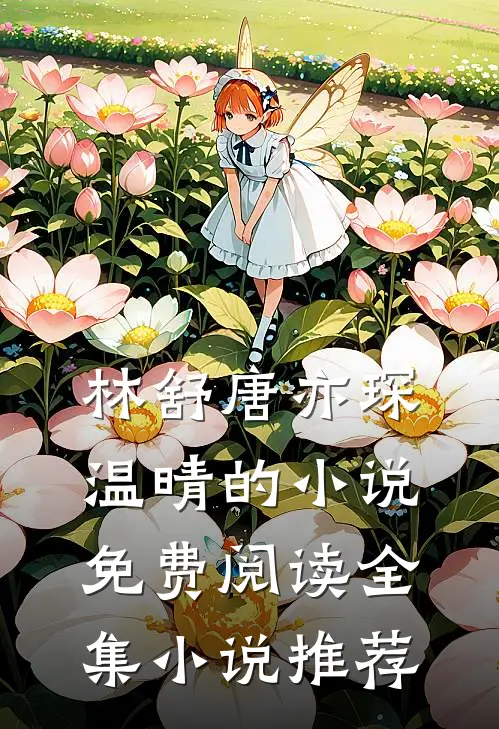 林舒唐亦琛温晴的小说免费阅读全集小说推荐