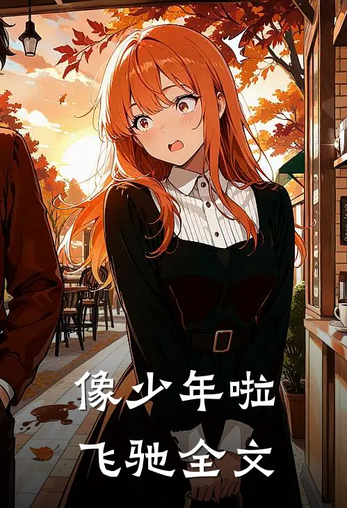 像少年啦飞驰全文