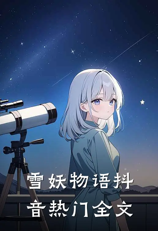 雪妖物语抖音热门全文