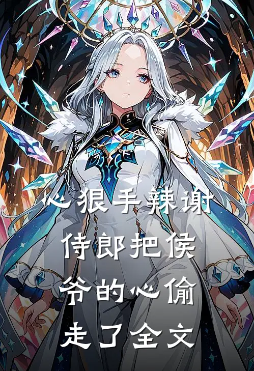 心狠手辣谢侍郎把侯爷的心偷走了全文