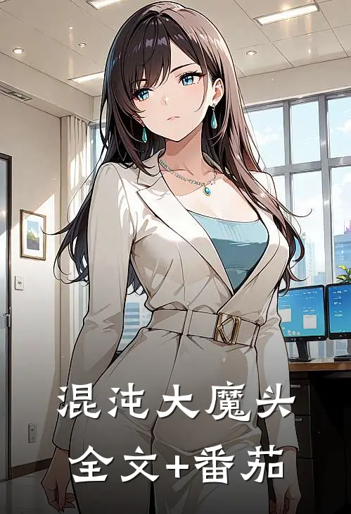 混沌大魔头全文+番茄