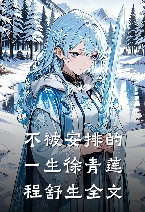 不被安排的一生徐青莲程舒生全文
