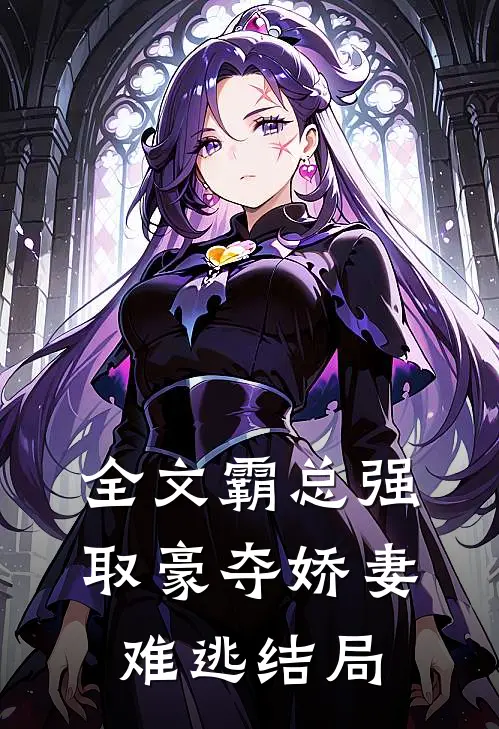 全文霸总强取豪夺娇妻难逃结局