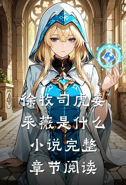 徐牧司虎姜采薇是什么小说完整章节阅读