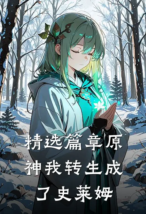 精选篇章原神我转生成了史莱姆