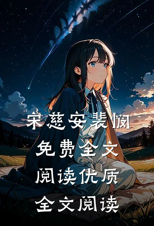 宋慈安裴悯免费全文阅读优质全文阅读