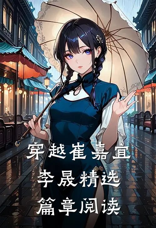 穿越崔嘉宜李晟精选篇章阅读
