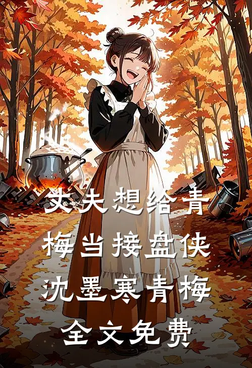 丈夫想给青梅当接盘侠沈墨寒青梅全文免费