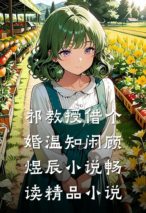 祁教授借个婚温知闲顾煜辰小说畅读精品小说