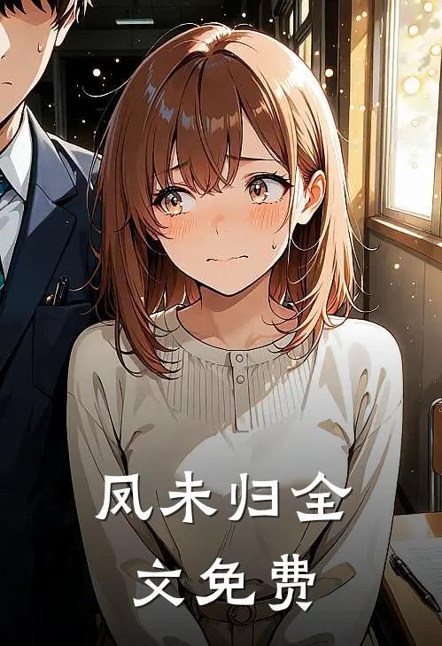 凤未归全文免费