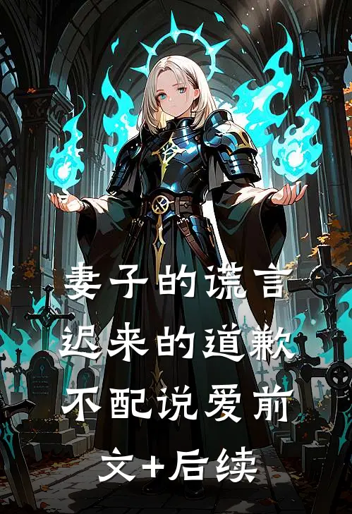 妻子的谎言：迟来的道歉不配说爱前文+后续
