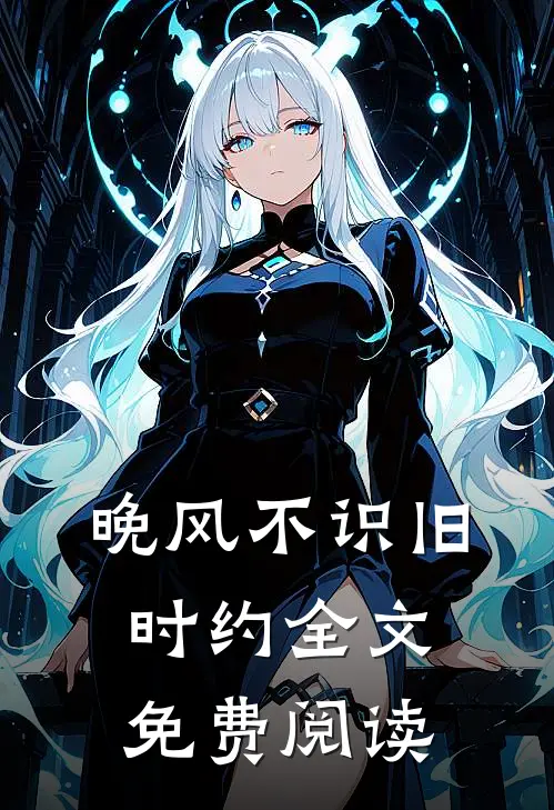 晚风不识旧时约全文免费阅读