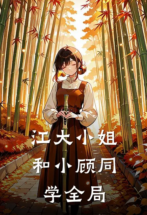 江大小姐和小顾同学全局
