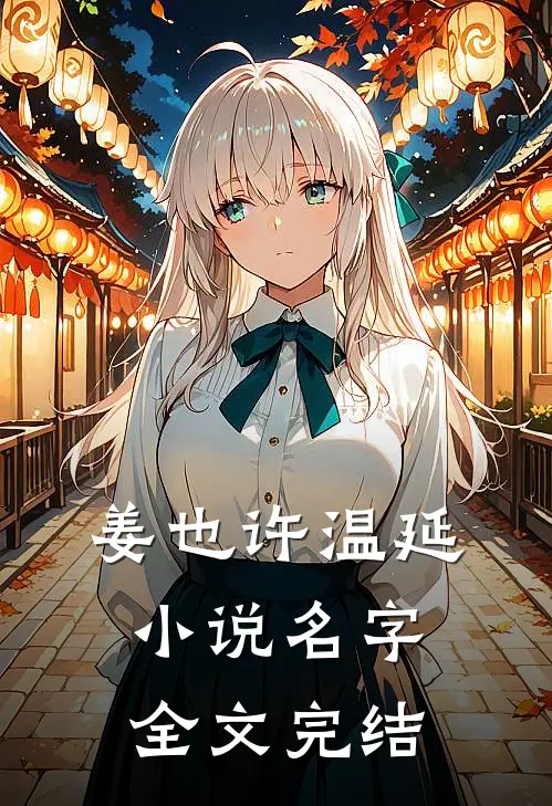 姜也许温延小说名字全文完结