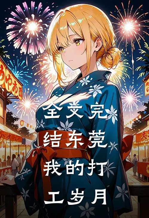 全文完结东莞，我的打工岁月