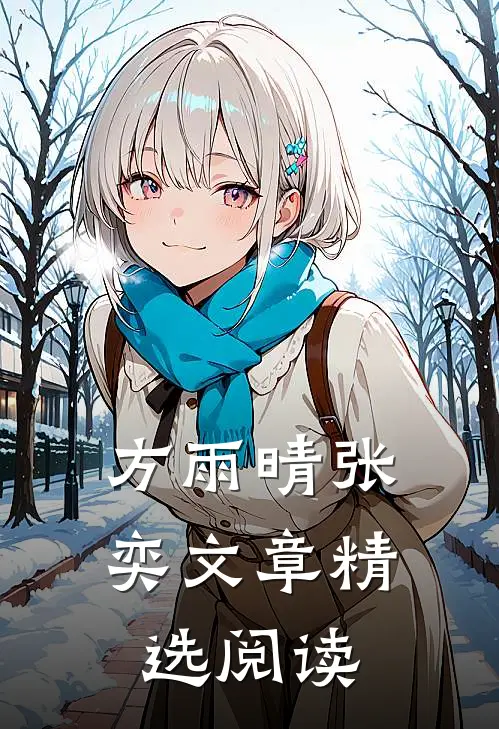 方雨晴张奕文章精选阅读