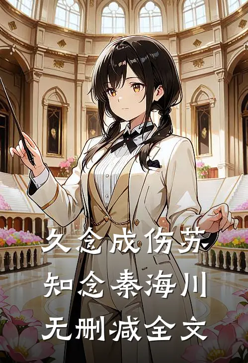 久念成伤苏知念秦海川无删减全文