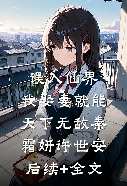 误入仙界，我娶妻就能天下无敌秦霜妍许世安后续+全文