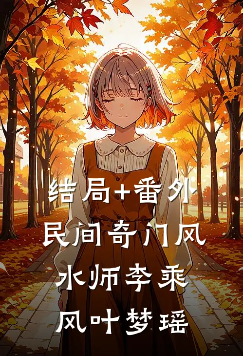 结局+番外民间奇门风水师李乘风叶梦瑶