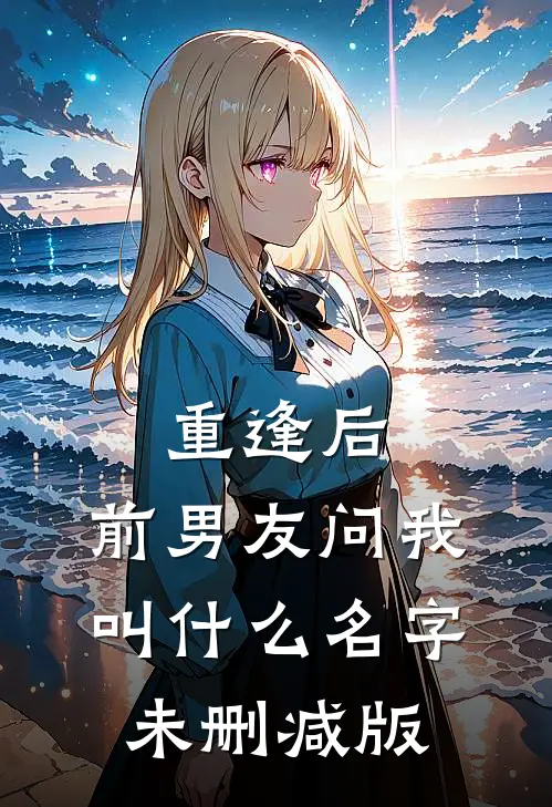重逢后，前男友问我叫什么名字未删减版